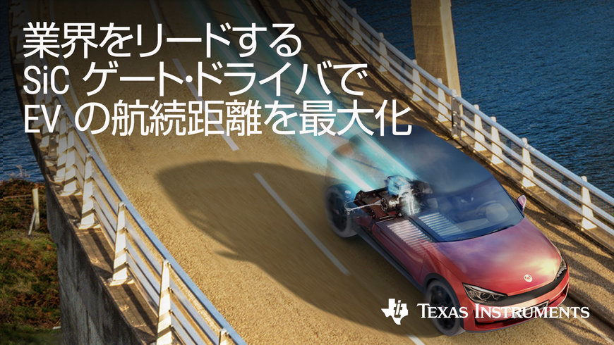 テキサス・インスツルメンツ、EV航続距離最大化に役立つSiCゲートドライバーを導入